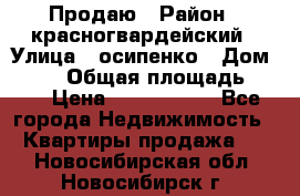 Продаю › Район ­ красногвардейский › Улица ­ осипенко › Дом ­ 5/1 › Общая площадь ­ 33 › Цена ­ 3 300 000 - Все города Недвижимость » Квартиры продажа   . Новосибирская обл.,Новосибирск г.